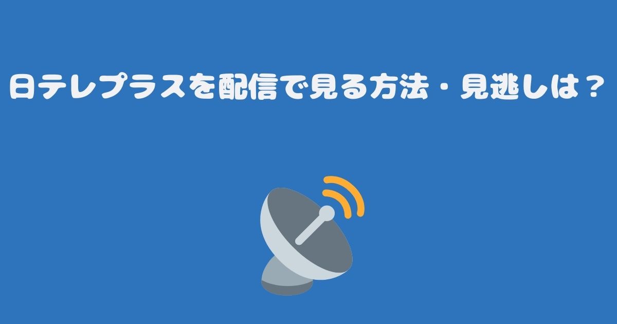 日テレプラスを配信で見る方法・見逃しは？