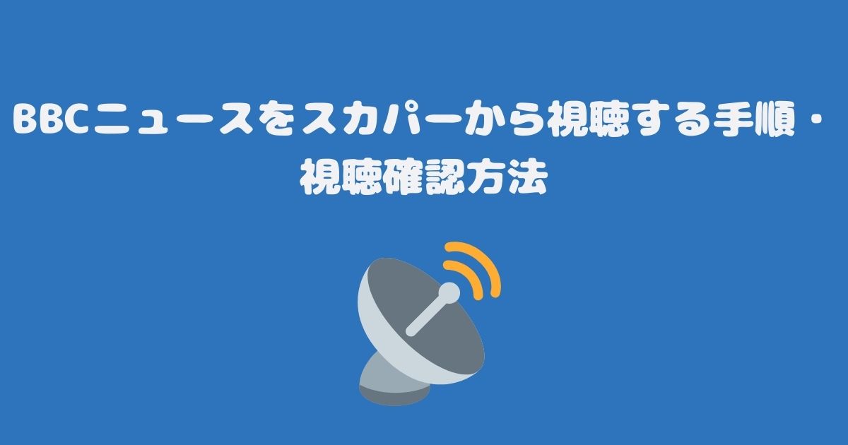 BBCニュースをスカパーから視聴する手順・視聴確認方法