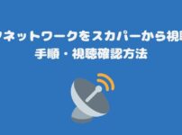 ゴルフネットワークをスカパーから視聴する手順・視聴確認方法