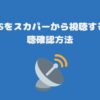 J SPORTSをスカパーから視聴する手順・視聴確認方法