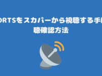 J SPORTSをスカパーから視聴する手順・視聴確認方法