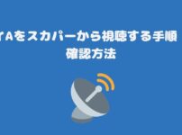 スカイAをスカパーから視聴する手順・視聴確認方法